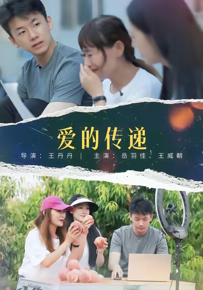 《爱的传递》剧照