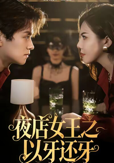 《夜店女王之以牙还牙》剧照