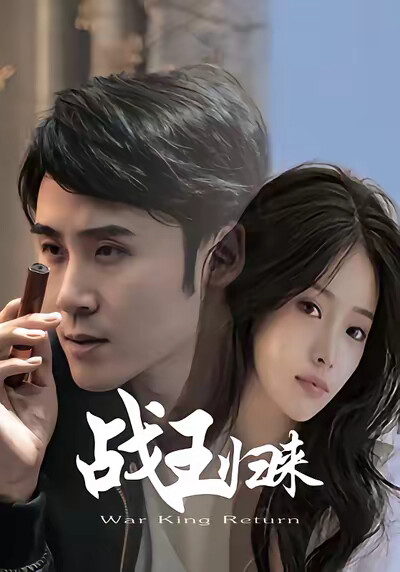 《戰王歸來》劇照