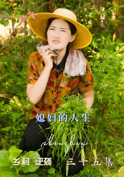 《媳婦的人生》劇照