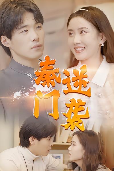 《秦門逆襲》劇照