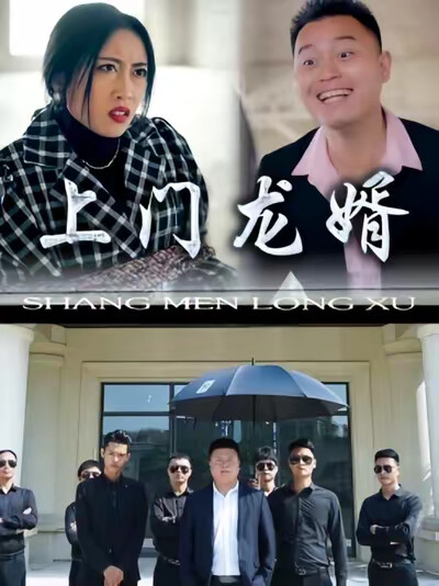 《上門龍婿》劇照