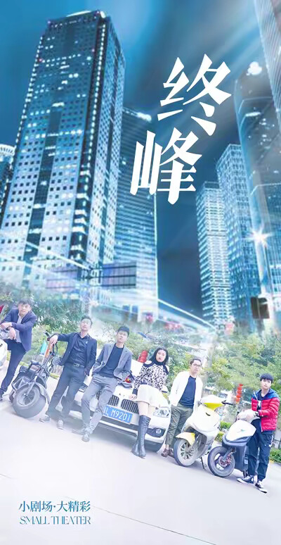 《終峰》劇照