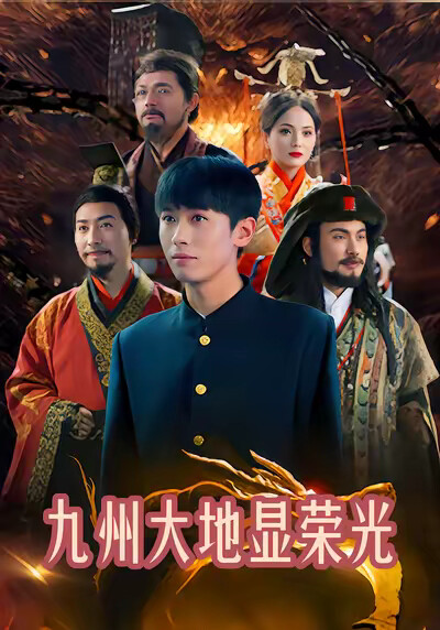 《九州大地显荣光》剧照