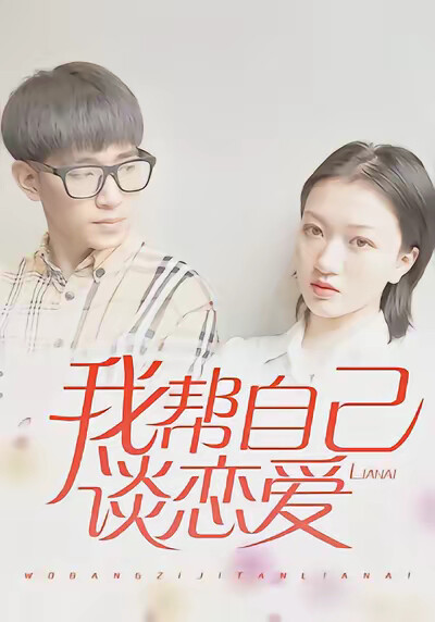 《我幫自己談戀愛》劇照