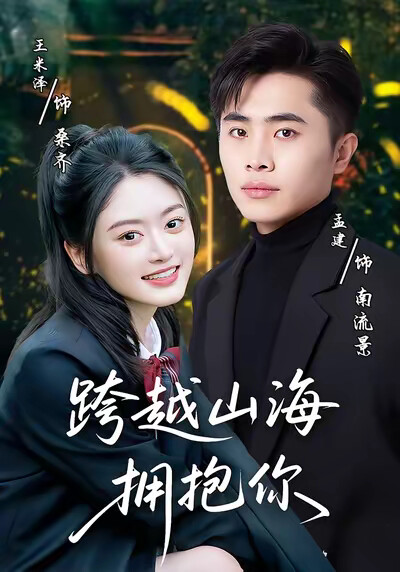 《跨越山海擁抱你》劇照