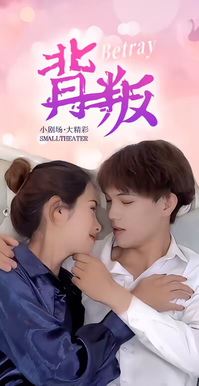 《背叛》劇照