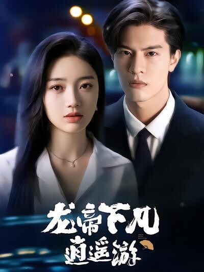 《龍帝下凡逍遙遊》劇照