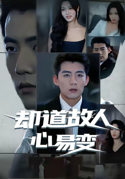 《卻道故人心易變》劇照