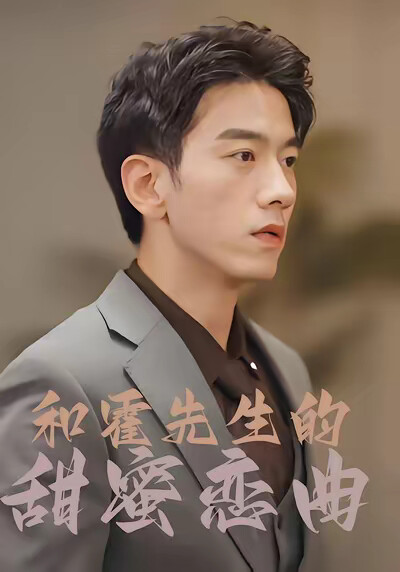 《和霍先生的甜蜜戀曲》劇照