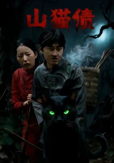 《山貓債》劇照