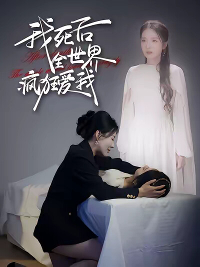 《我死後全世界瘋狂愛我》劇照