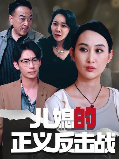 《兒媳的正義反擊戰》劇照