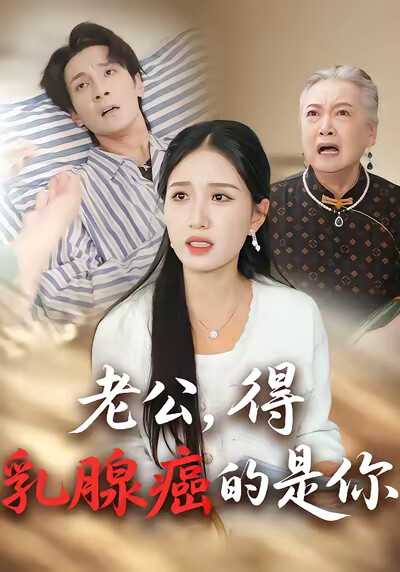《老公，得乳腺癌的是你》劇照