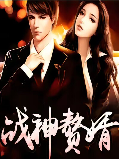 《戰神贅婿》劇照