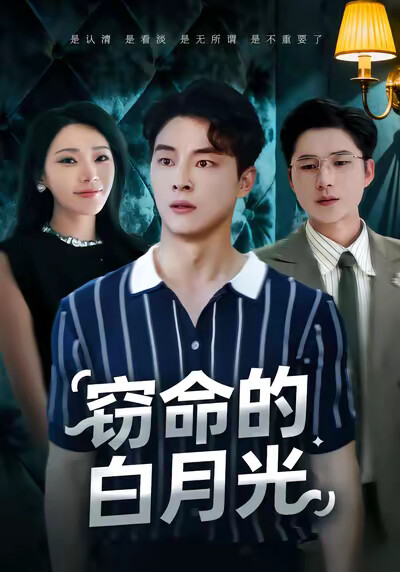 《窃命的白月光》剧照
