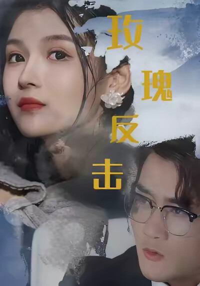 《玫瑰反擊》劇照