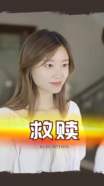《救贖》劇照