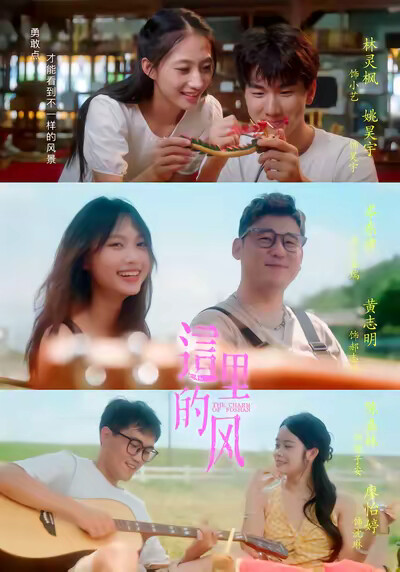 《这里的风》剧照