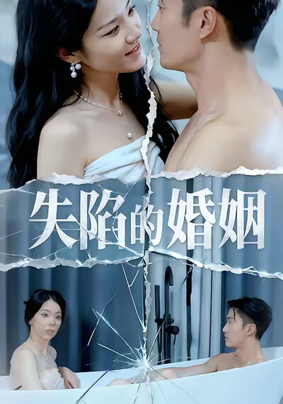 《失陷的婚姻》剧照