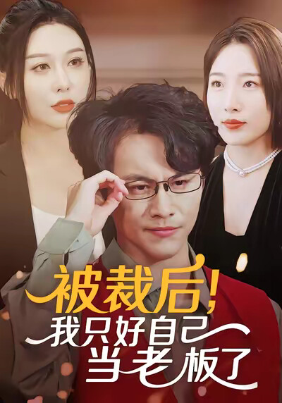 《被裁後，我只好自己當老闆了》劇照