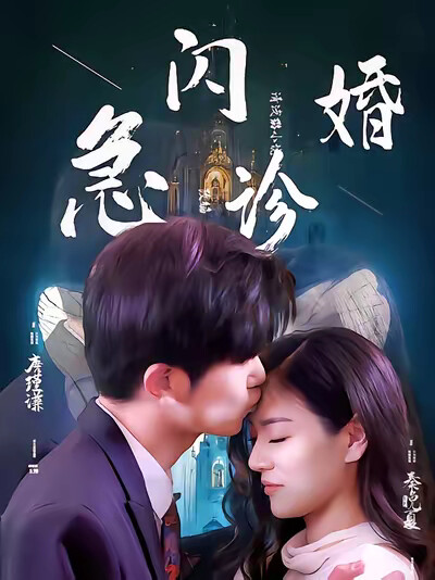 《閃婚急診》劇照