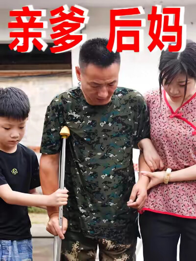 《親爹後媽》劇照