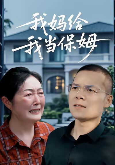 《我妈给我当保姆》剧照