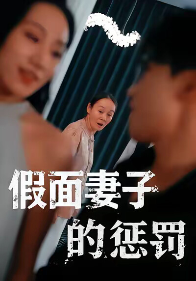 《假面妻子的懲罰》劇照