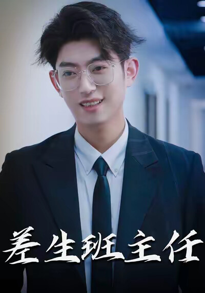 《差生班主任》剧照
