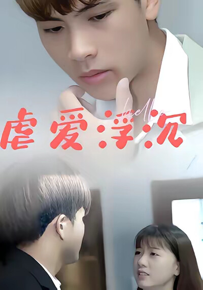 《虐愛浮沉》劇照