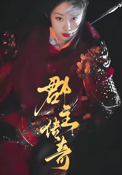 《郡主傳奇》劇照