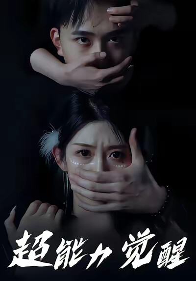 《超能力覺醒》劇照