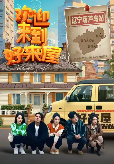 《歡迎來到好來屋》劇照