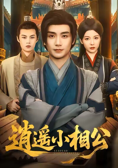 《逍遙小相公》劇照