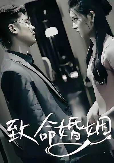 《致命婚姻》劇照