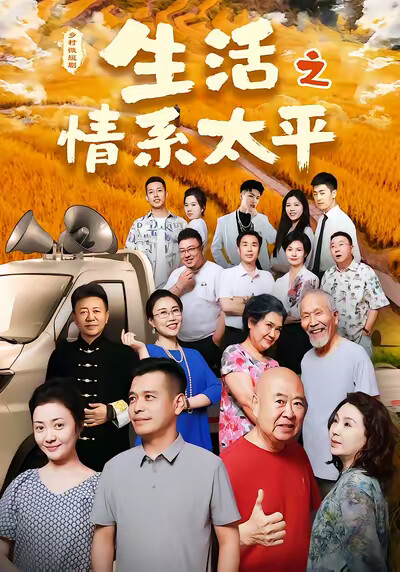 《生活之情繫太平》劇照