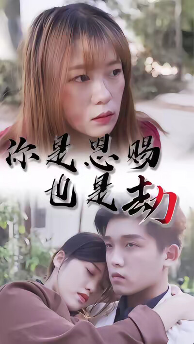 《你是恩賜也是劫》劇照