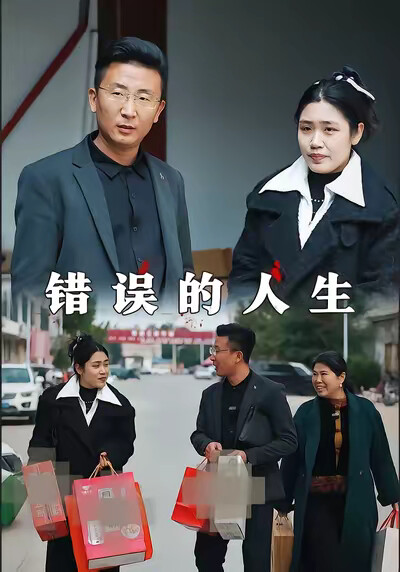 《錯誤的人生》劇照