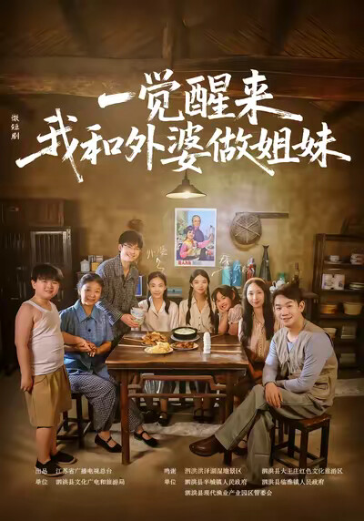 《一觉醒来！我和外婆做姐妹》剧照
