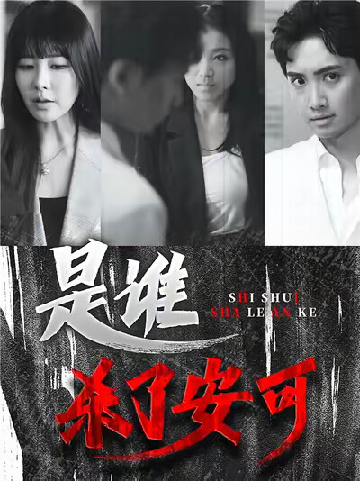 《是誰殺了安可》劇照