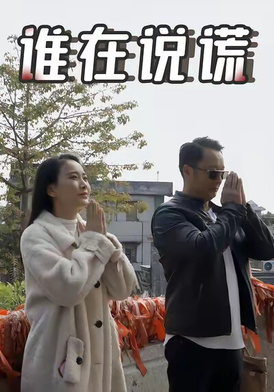 《誰在說謊》劇照