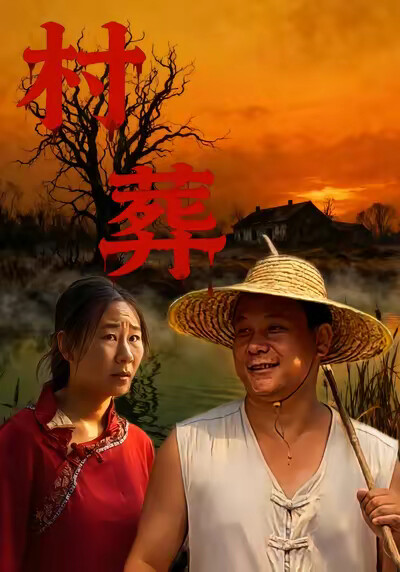 《村葬》剧照
