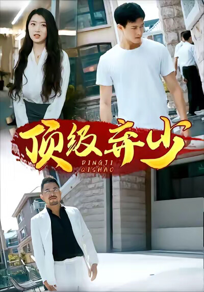 《頂級棄少》劇照