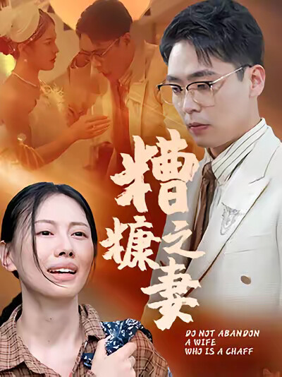 《糟糠之妻》劇照