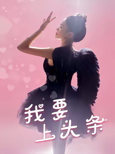 《我要上頭條》劇照