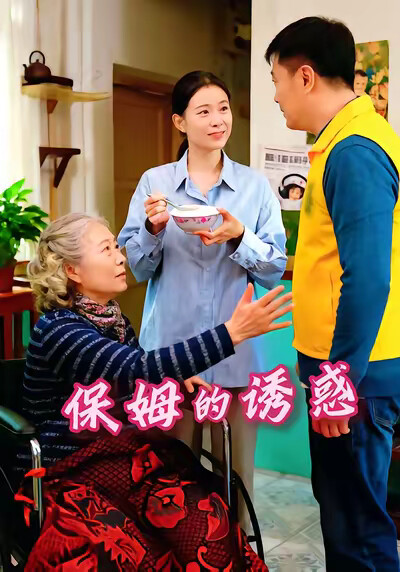 《保姆的誘惑》劇照