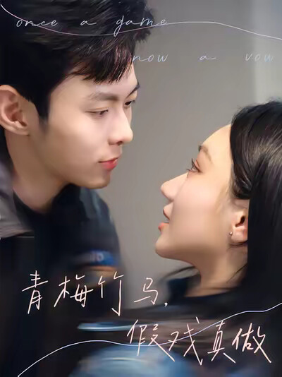 《青梅竹馬，假戲真做》劇照