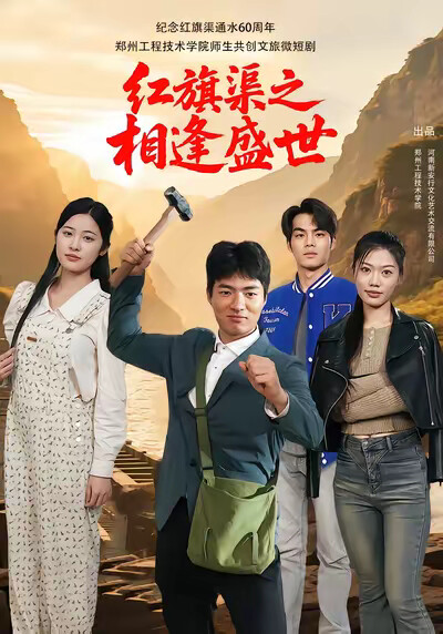 《红旗渠之相逢盛世》剧照