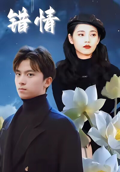 《錯情》劇照